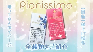 ピアニッシモ全種類をご紹介