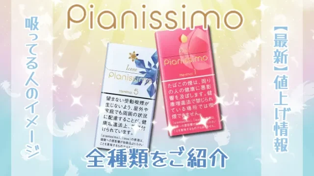 ピアニッシモ全種類をご紹介