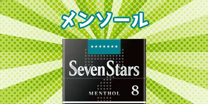 メンソール銘柄