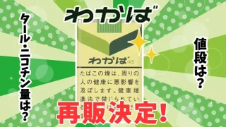 【速報】紙タバコのわかばが8月中旬に再販決定！値段やタール量を解説