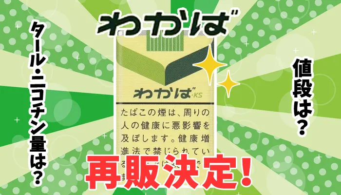 【速報】紙タバコのわかばが8月中旬に再販決定！値段やタール量を解説