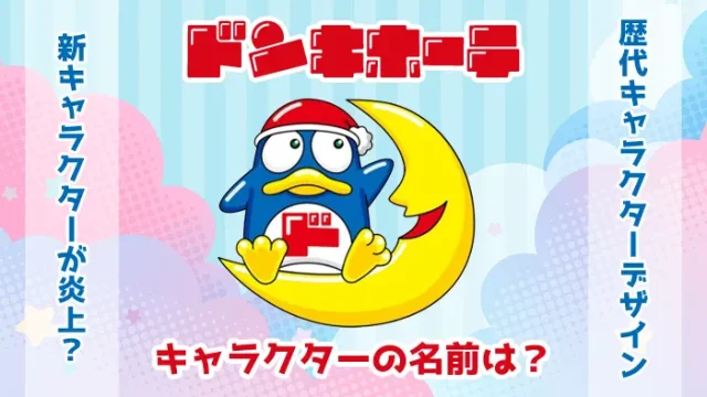 ドンキホーテのキャラクターをご紹介