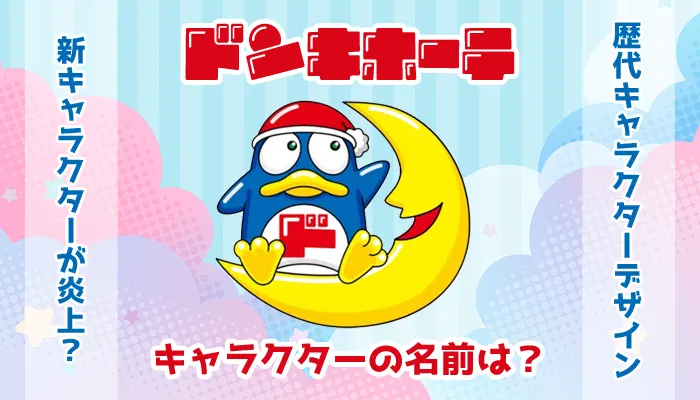 ドンキホーテのキャラクターをご紹介