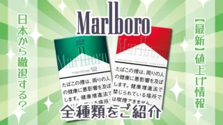 マールボロ全種類をご紹介
