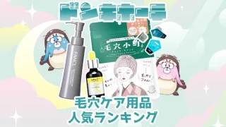 毛穴ケアのおすすめ人気ランキング