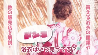ドンキの浴衣の販売期間を解説