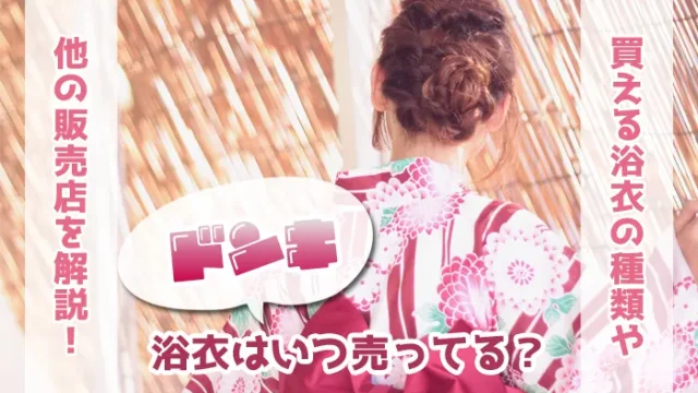ドンキの浴衣の販売期間を解説