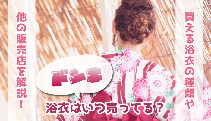 ドンキの浴衣の販売期間を解説