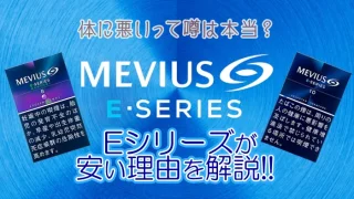 メビウスEシリーズが安い理由