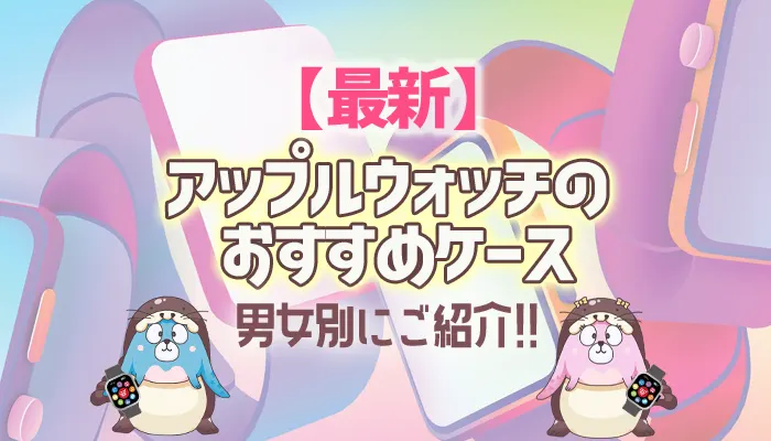 アップルウォッチのおすすめケース