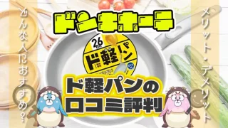 ドンキホーテのフライパン「ド軽パン」の口コミ評判