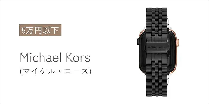 Michael Kors(マイケル・コース)のアップルウォッチバンド