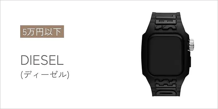 DIESEL(ディーゼル)のアップルウォッチバンド