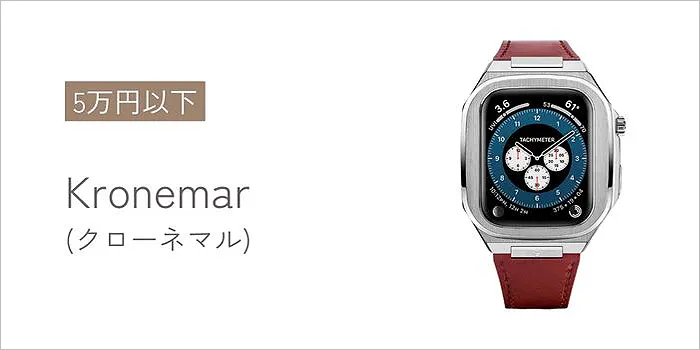 Kronemar(クローネマル)のアップルウォッチバンド