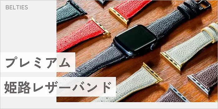 プレミアム姫路レザーバンド