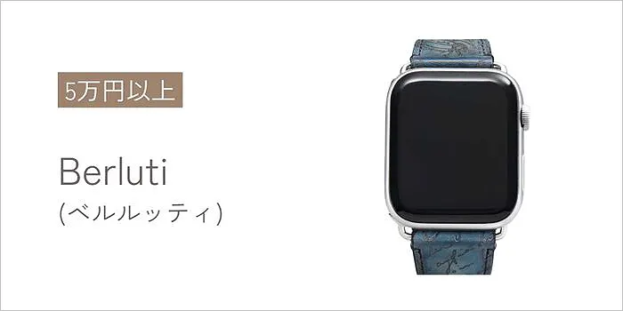 Berluti(ベルルッティ)のアップルウォッチバンド