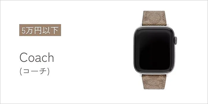Coach(コーチ)のアップルウォッチバンド