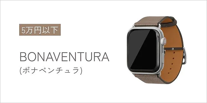 BONAVENTURA(ボナベンチュラ)のアップルウォッチバンド