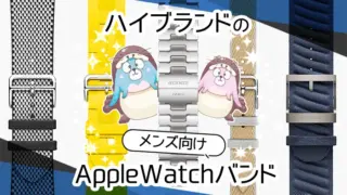 【アップルウォッチバンド】メンズのハイブランド商品34選