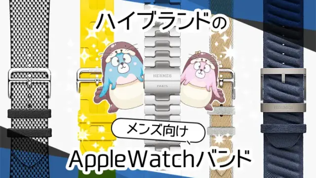 【アップルウォッチバンド】メンズのハイブランド商品34選
