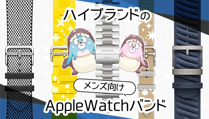 【アップルウォッチバンド】メンズのハイブランド商品34選