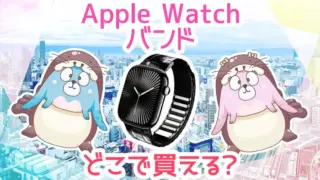 アップルウォッチバンドはどこで買える？人気の通販サイトもご紹介