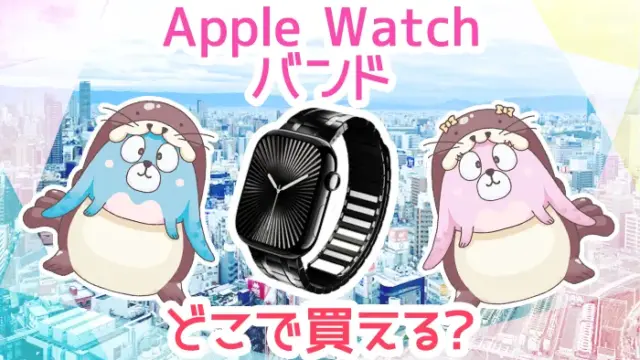 アップルウォッチバンドはどこで買える？人気の通販サイトもご紹介