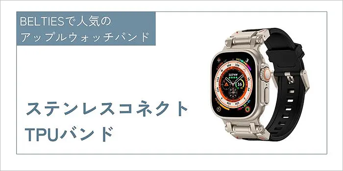 ステンレスコネクトTPUバンド