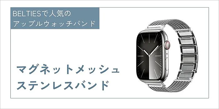 マグネットメッシュステンレスバンド