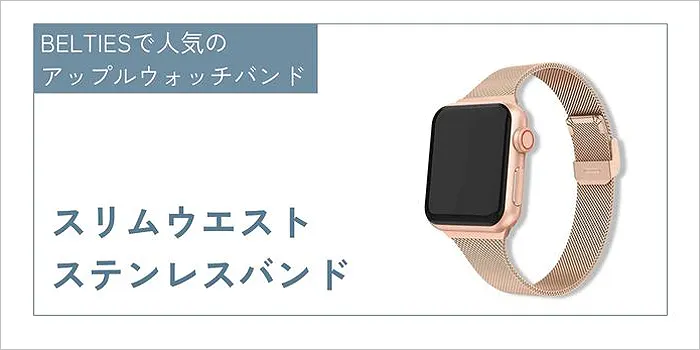スリムウエストステンレスバンド