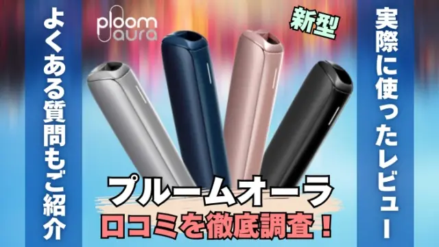 新型Ploom AURA(プルームオーラ)の口コミやレビュー調査！