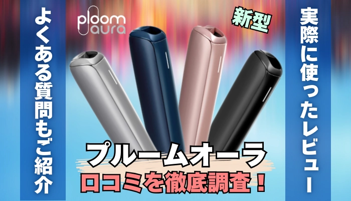 新型Ploom AURA(プルームオーラ)の口コミやレビュー調査！