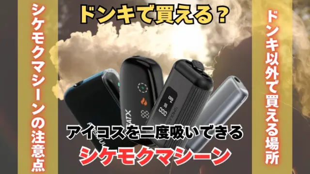 ドンキでアイコスを二度吸い出来るシケモクマシーンは買える？