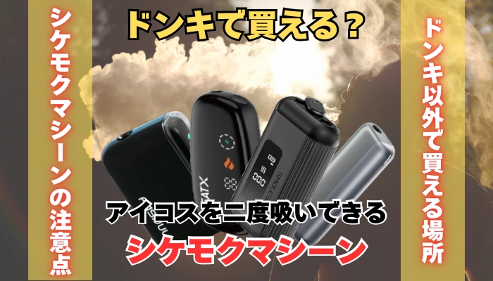 ドンキでアイコスを二度吸い出来るシケモクマシーンは買える？