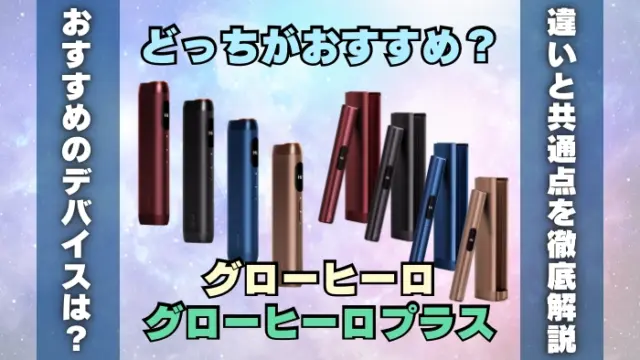 【違い】グローヒーロとグローヒーロプラスはどっちがおすすめ？