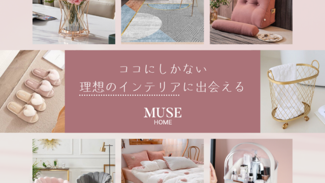 MUSEHOME　口コミ