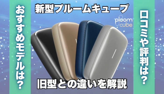 新型プルームキューブの口コミや評判は？旧型との違いは何か解説