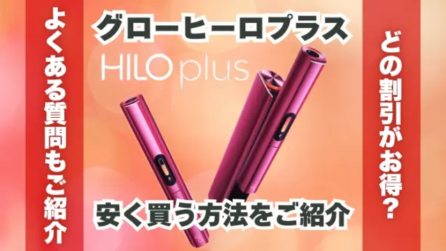 【お得】グローヒーロプラスの割引はある？安く買う方法をご紹介
